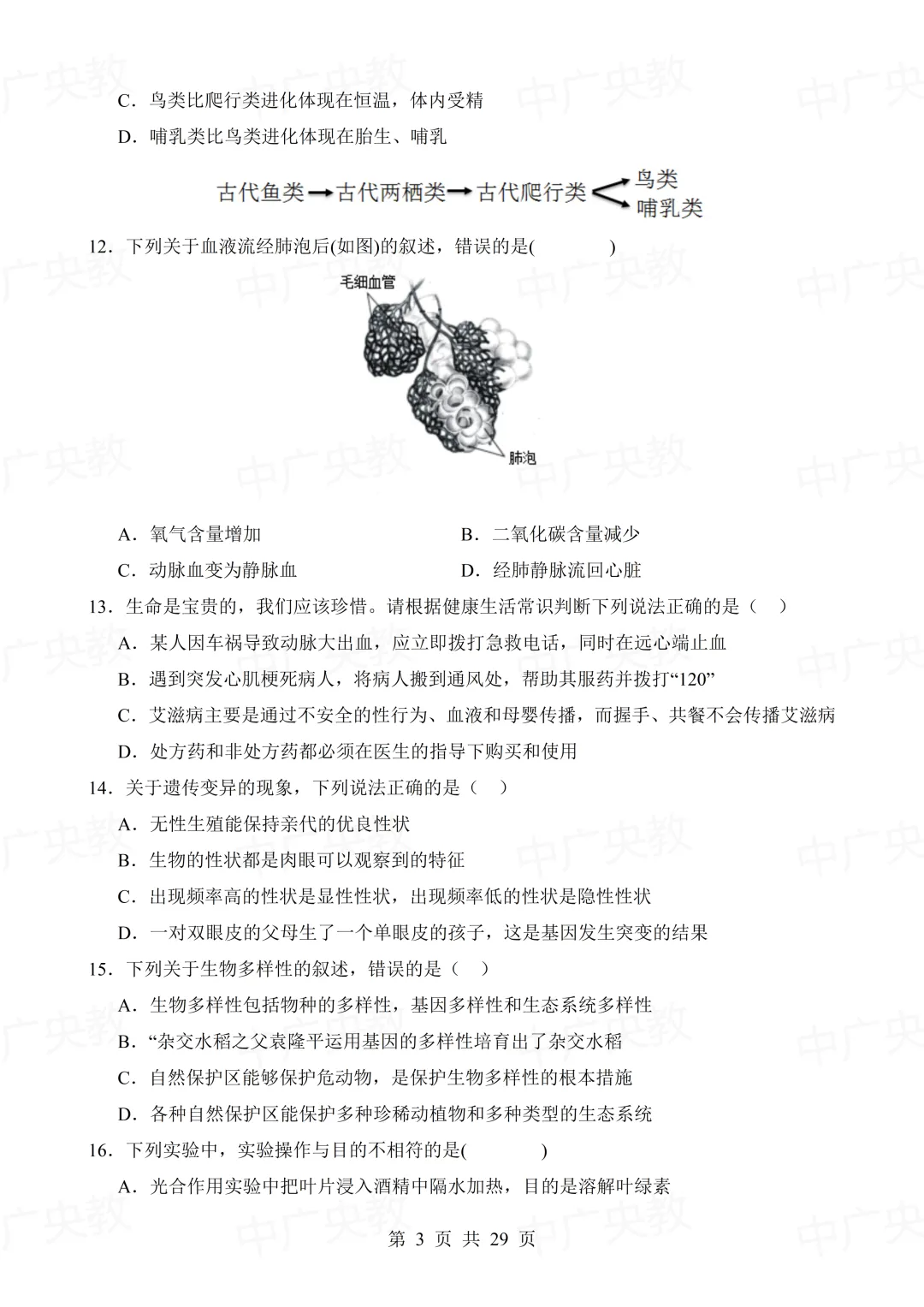 干货分享 | 中考生物模拟卷+答案-第4张图片-四季读书网