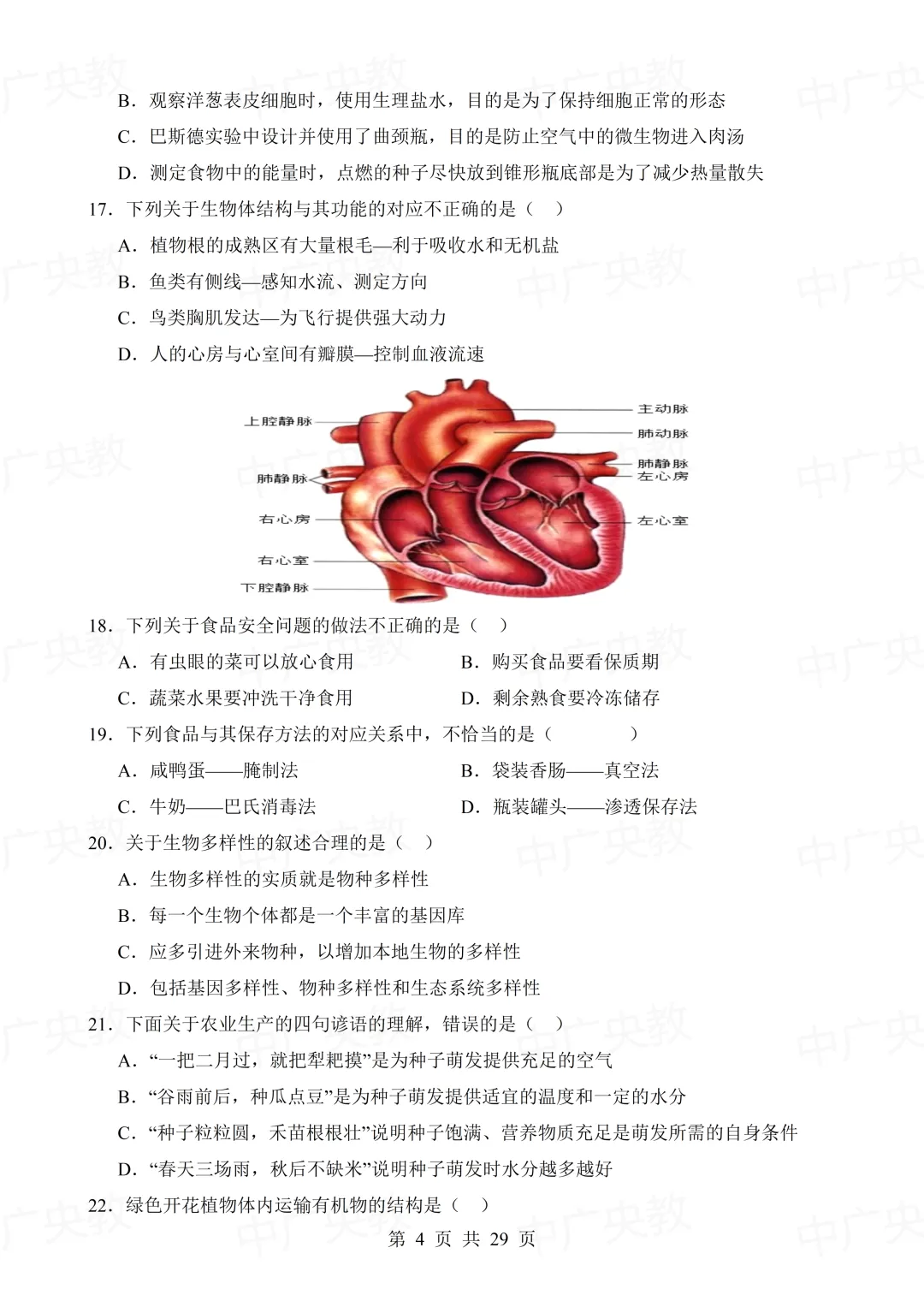 干货分享 | 中考生物模拟卷+答案-第5张图片-四季读书网