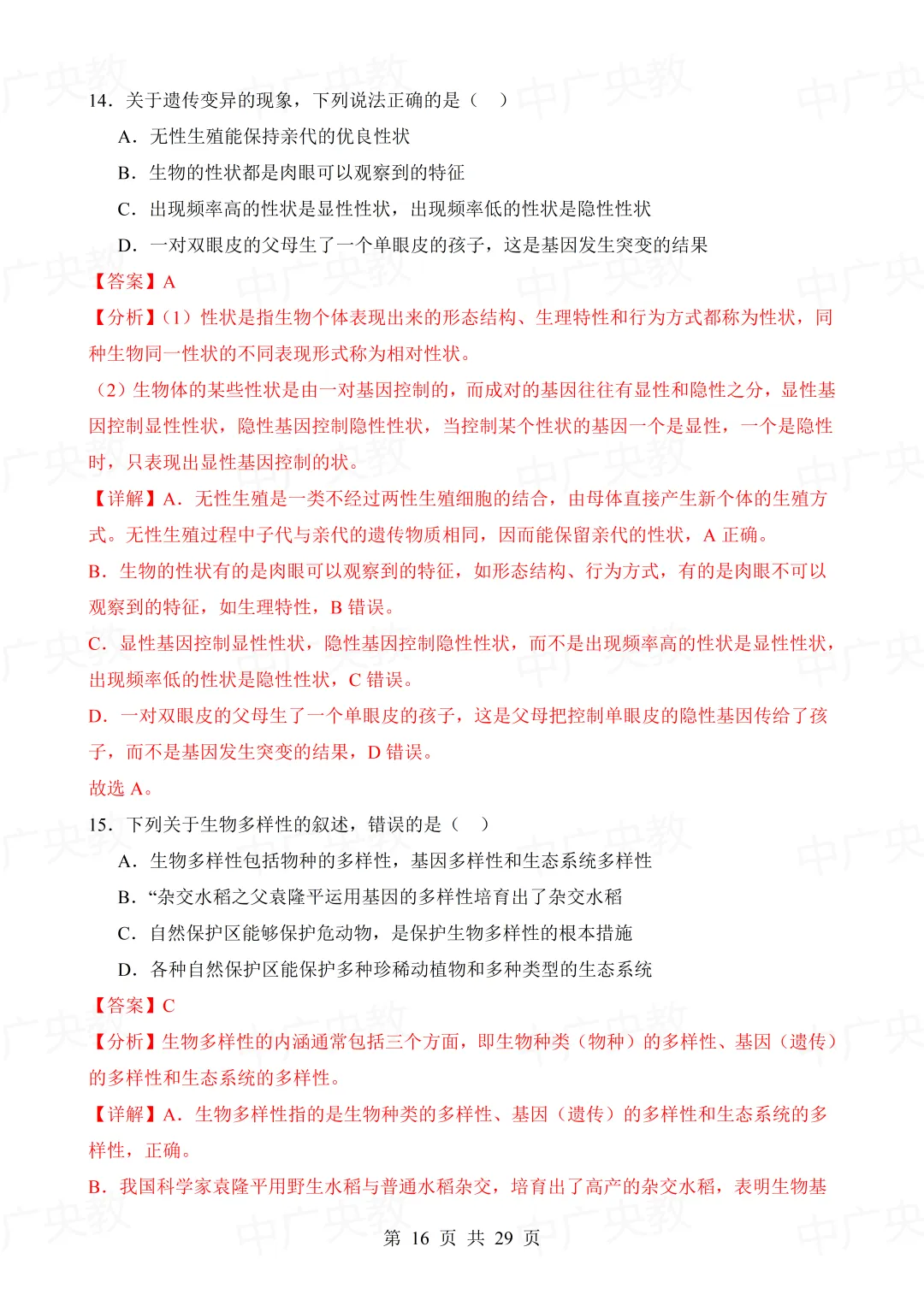 干货分享 | 中考生物模拟卷+答案-第17张图片-四季读书网