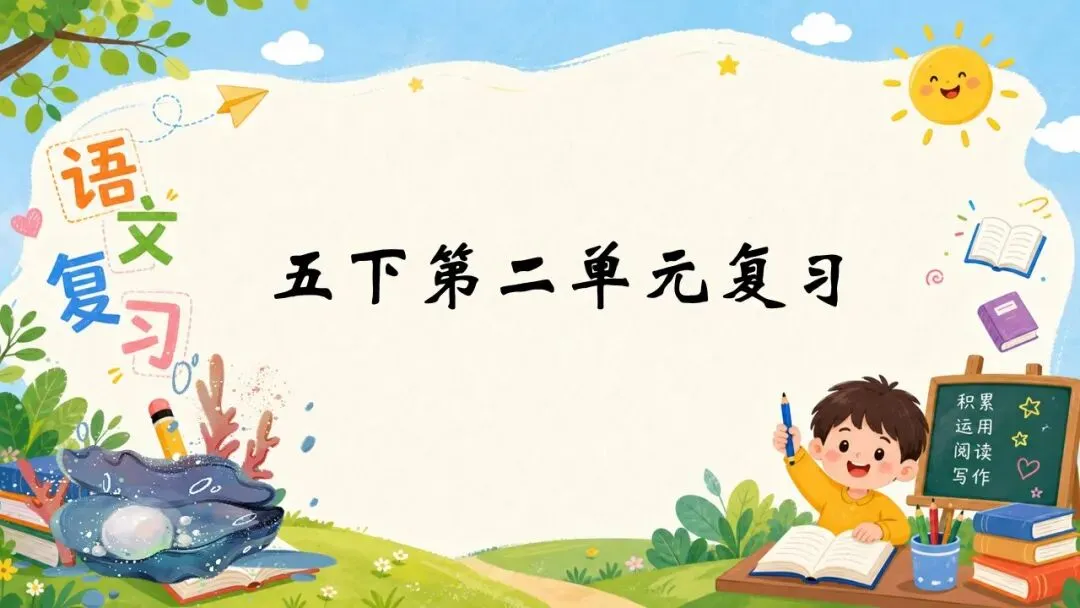 2026五下语文期末第二单元复习课件+试卷-第1张图片-四季读书网