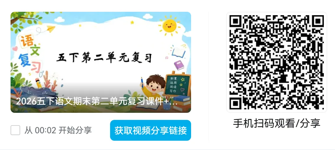 2026五下语文期末第二单元复习课件+试卷-第2张图片-四季读书网