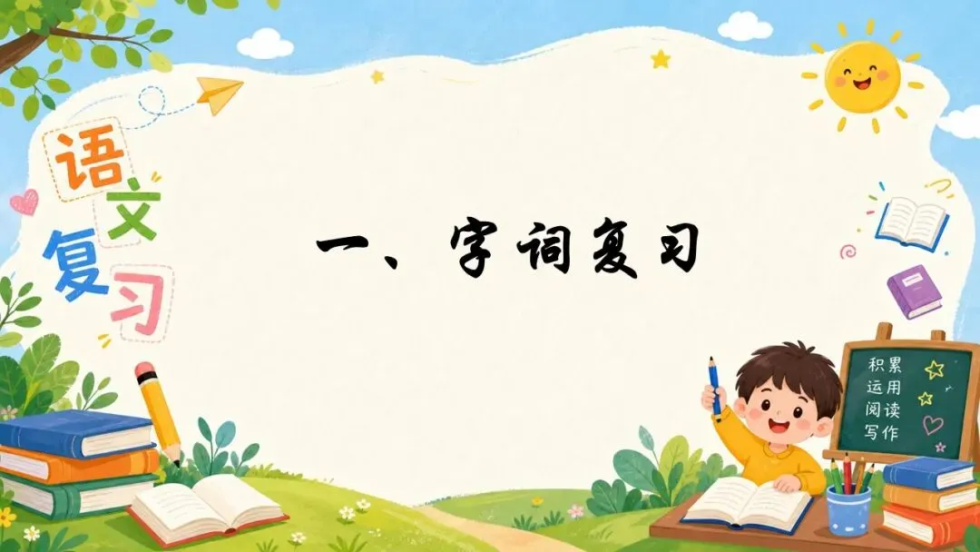 2026五下语文期末第二单元复习课件+试卷-第4张图片-四季读书网