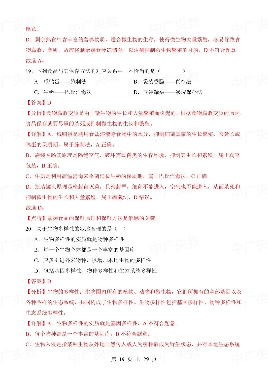 干货分享 | 中考生物模拟卷+答案-第20张图片-四季读书网