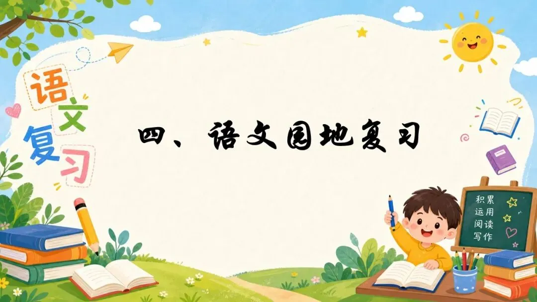 2026五下语文期末第二单元复习课件+试卷-第10张图片-四季读书网