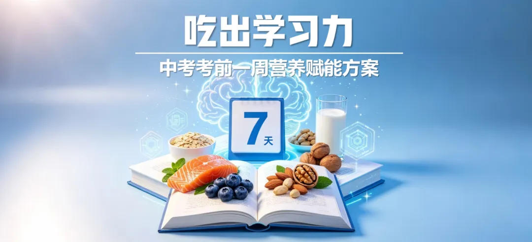 吃出学习力|中考考前一周营养赋能方案-第1张图片-四季读书网