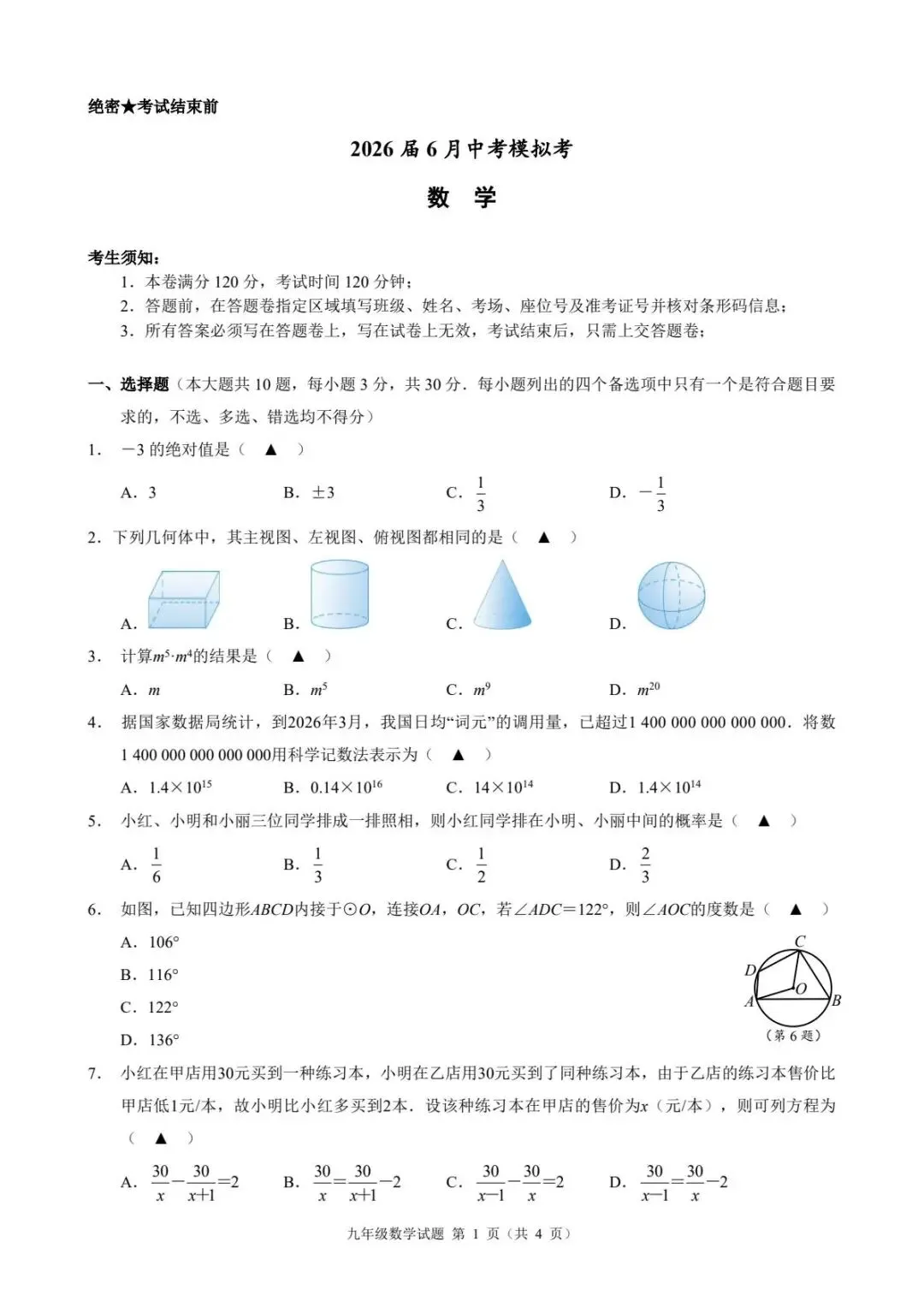 【中考二模·全科】2026.06浙江·名校发展共同体中考二模试卷含答案(语文、科学、英语、听力mp3、数学、社会)-第30张图片-四季读书网