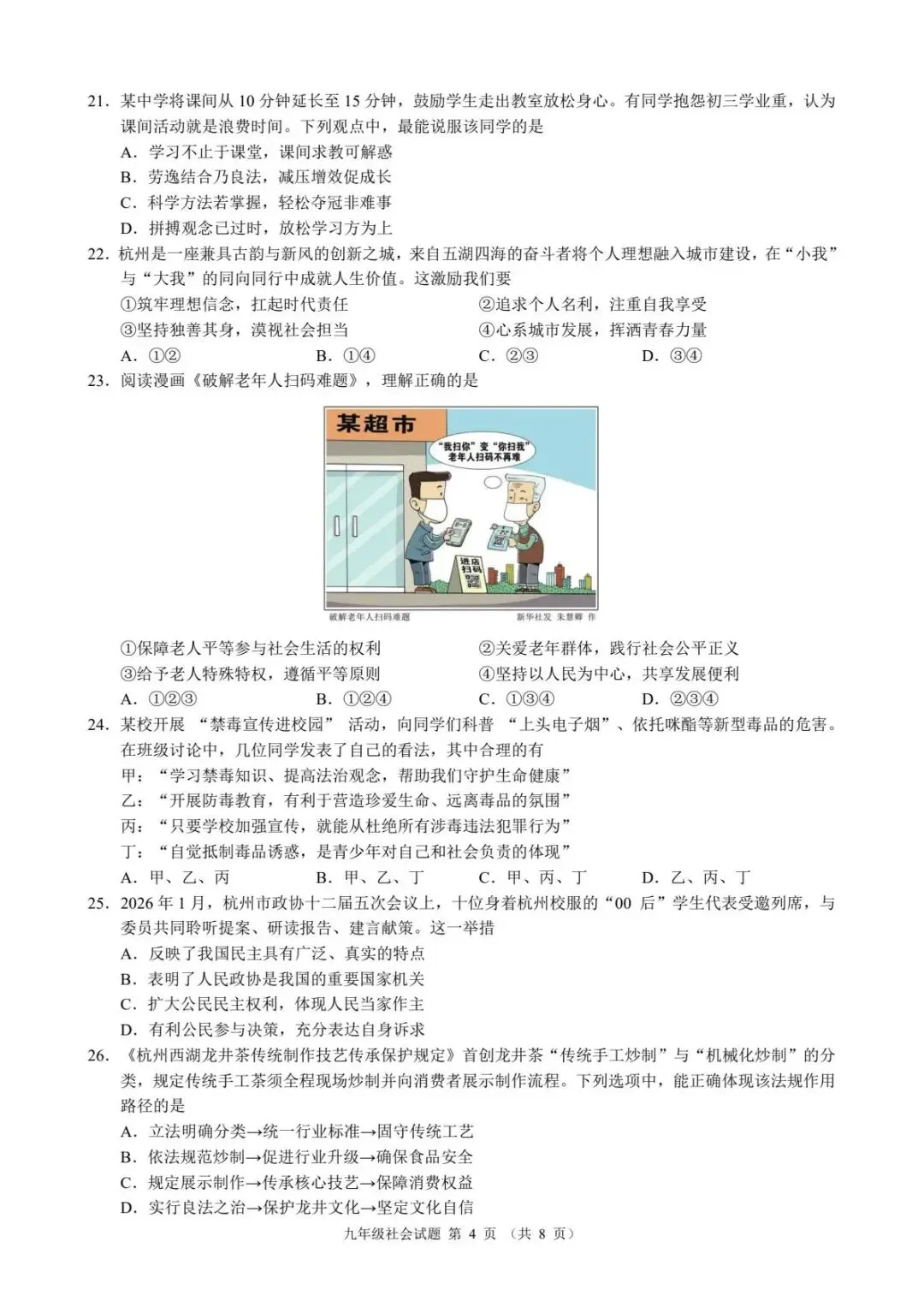 【中考二模·全科】2026.06浙江·名校发展共同体中考二模试卷含答案(语文、科学、英语、听力mp3、数学、社会)-第41张图片-四季读书网