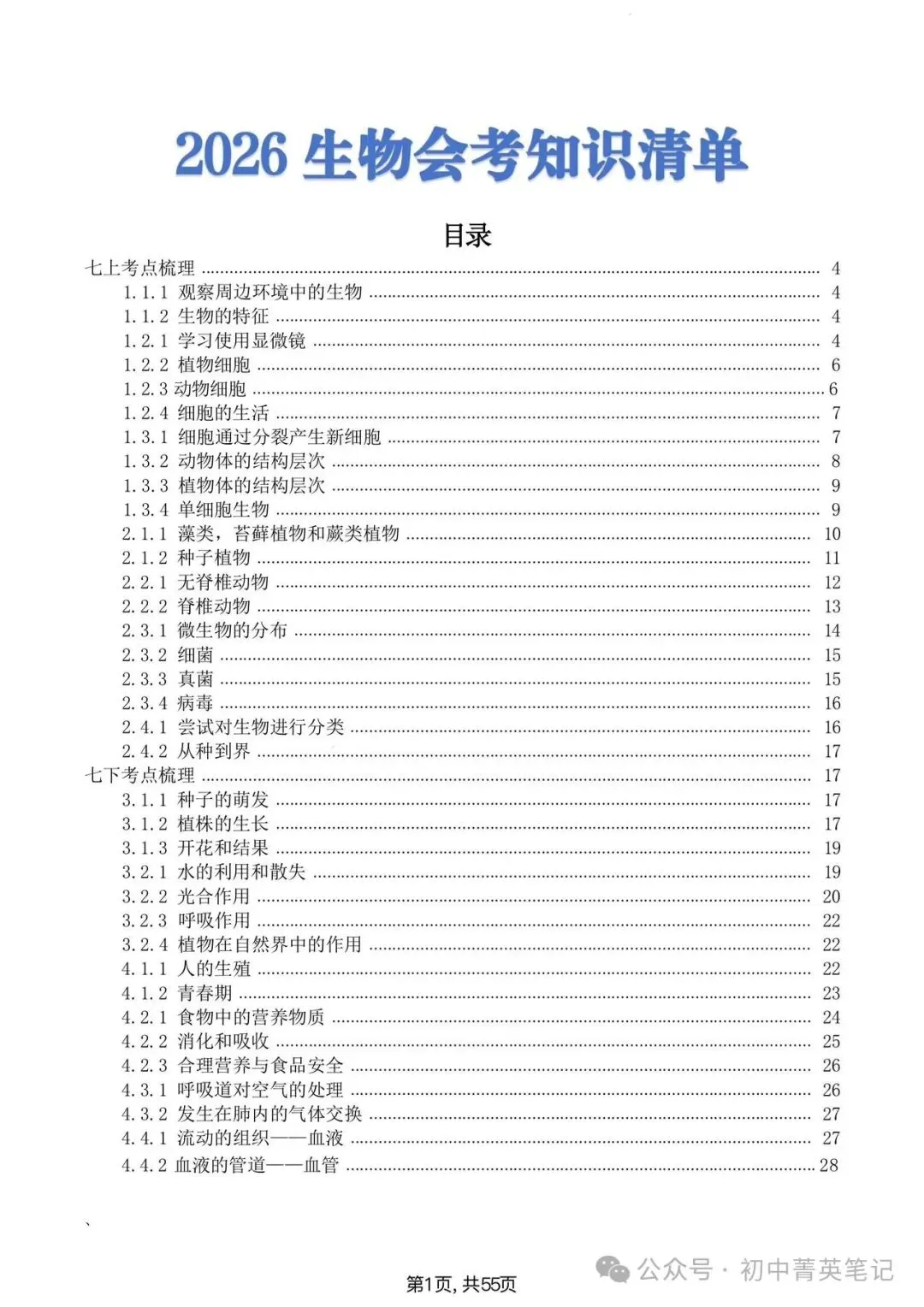 【2026】中考生物知识点清单梳理(全四册)-第1张图片-四季读书网