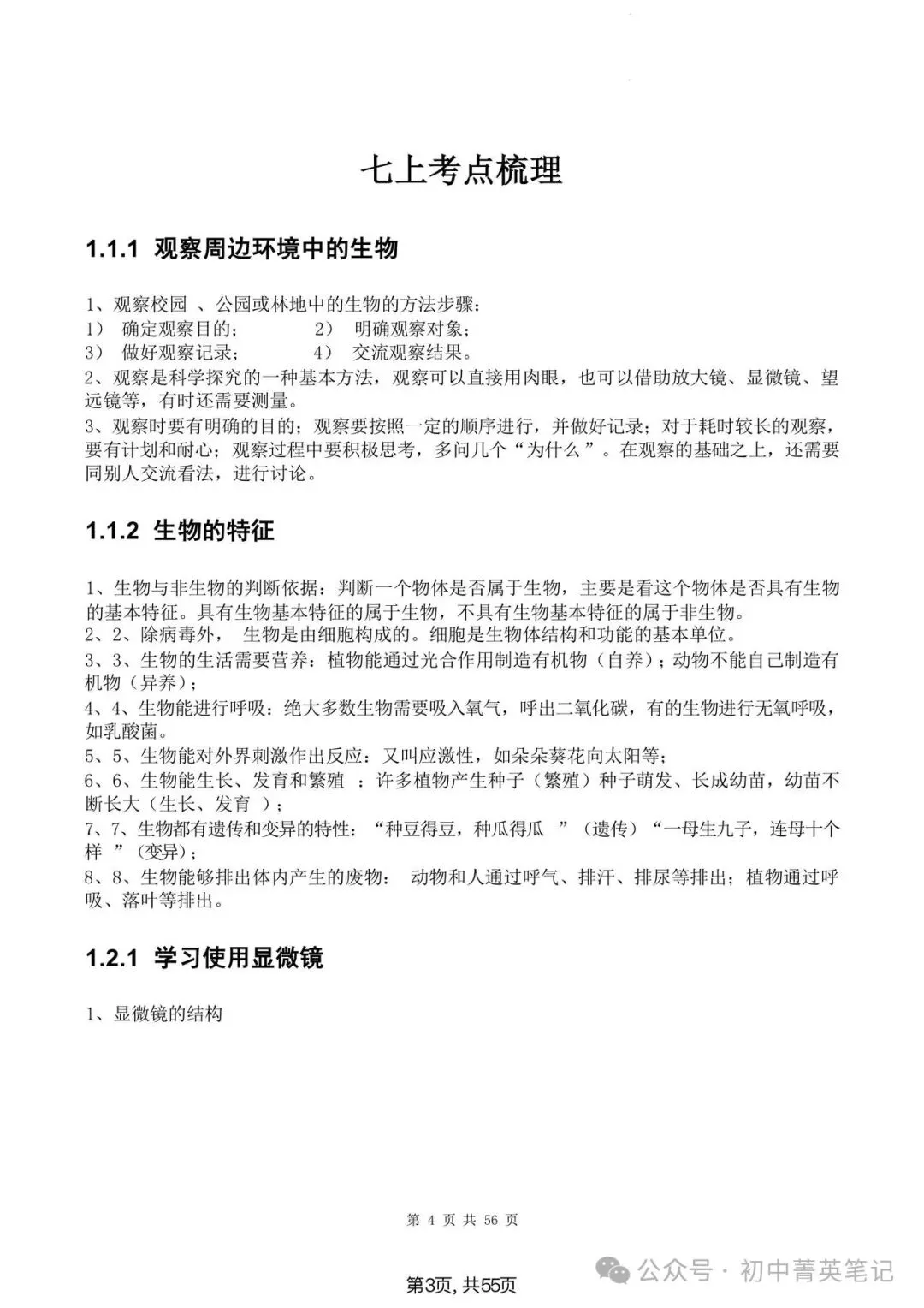 【2026】中考生物知识点清单梳理(全四册)-第3张图片-四季读书网