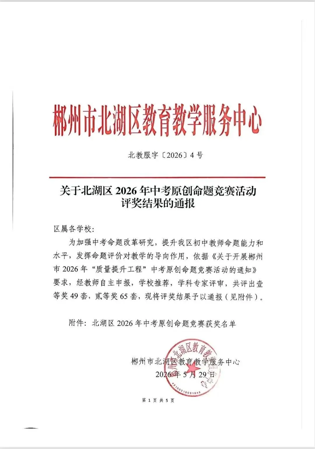【喜报】我校教师在北湖区2026年中考原创命题及试卷分析评比中斩获佳绩-第7张图片-四季读书网