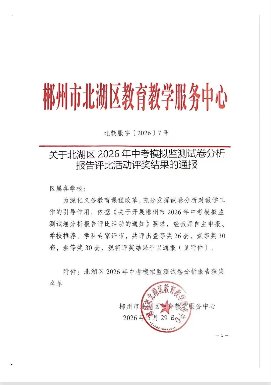 【喜报】我校教师在北湖区2026年中考原创命题及试卷分析评比中斩获佳绩-第9张图片-四季读书网