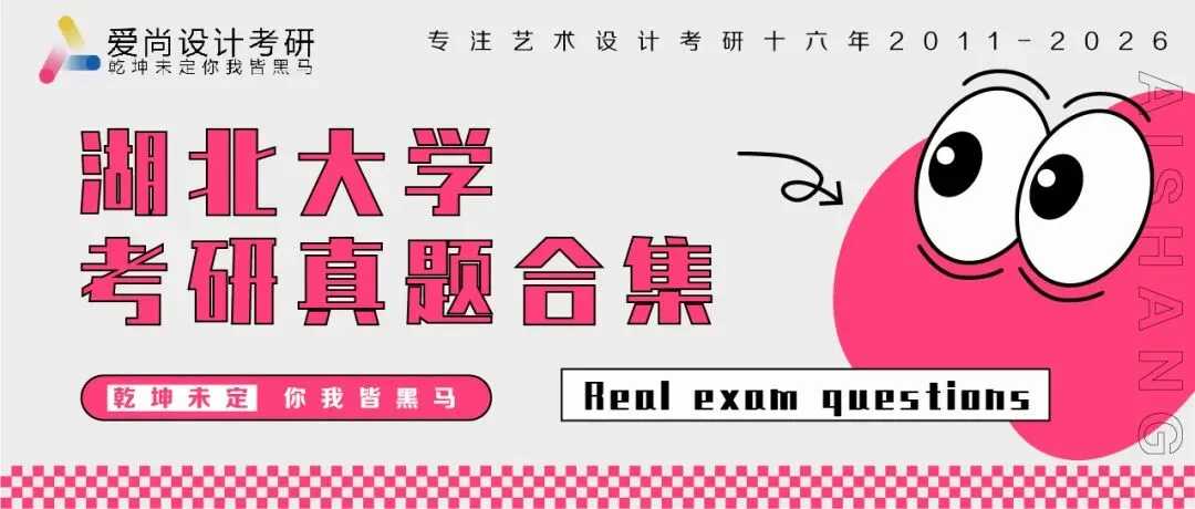 爱尚·27届·爱尚设计考研 | 【湖北大学】考研真题合集!-第7张图片-四季读书网