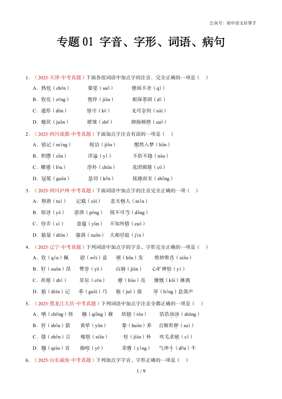 中考语文冲刺:基础知识(含答案详解)-第3张图片-四季读书网