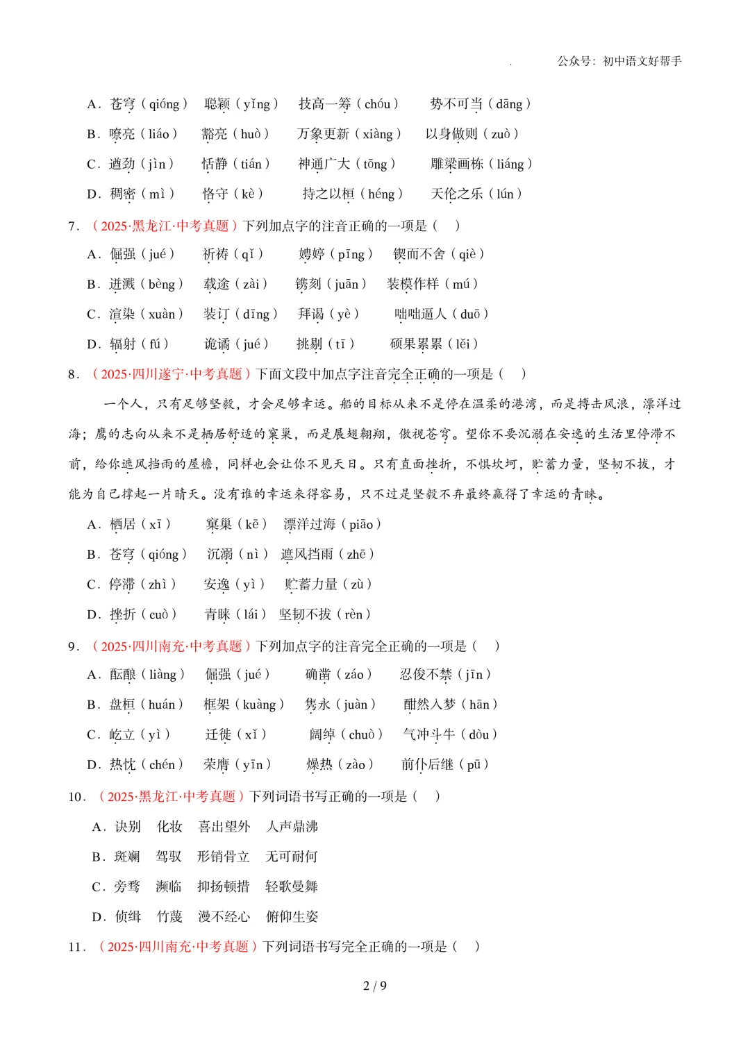 中考语文冲刺:基础知识(含答案详解)-第4张图片-四季读书网