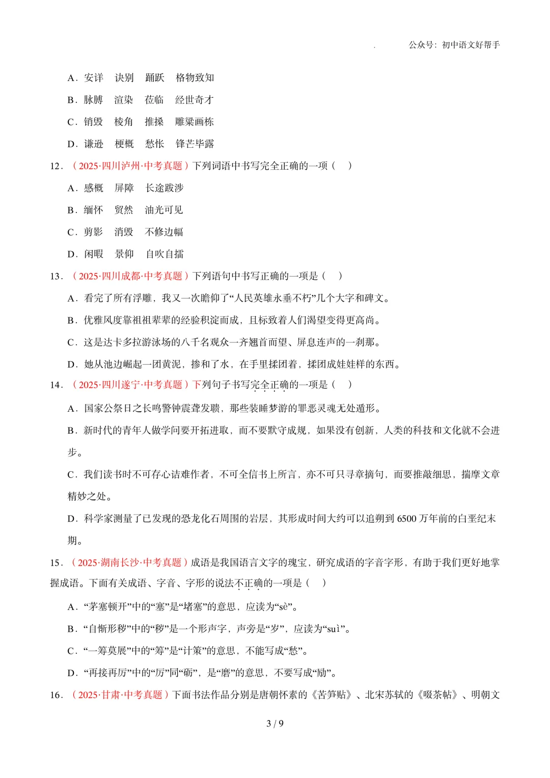 中考语文冲刺:基础知识(含答案详解)-第5张图片-四季读书网