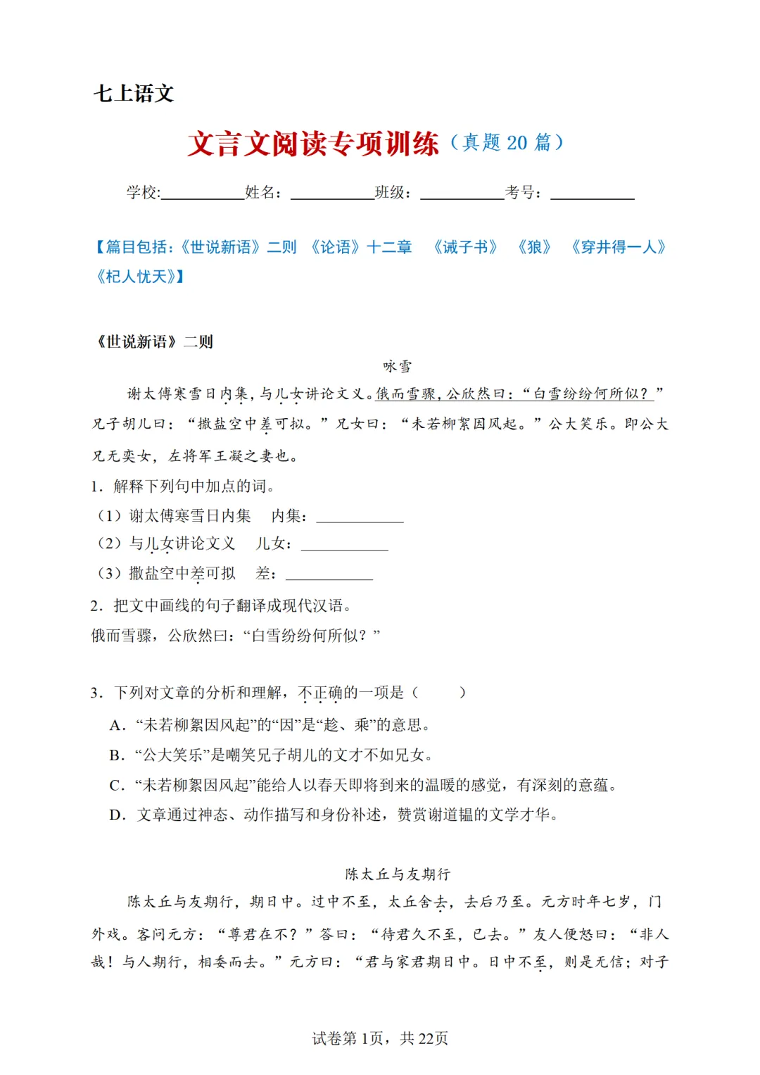 七上语文-文言文阅读期末真题训练20篇(总复习)-第4张图片-四季读书网