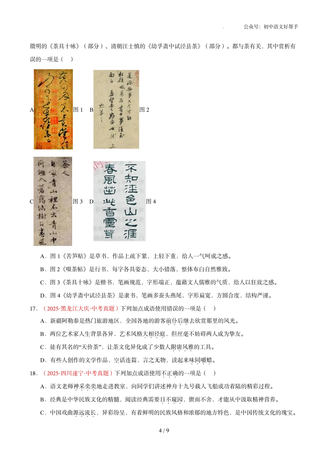 中考语文冲刺:基础知识(含答案详解)-第6张图片-四季读书网