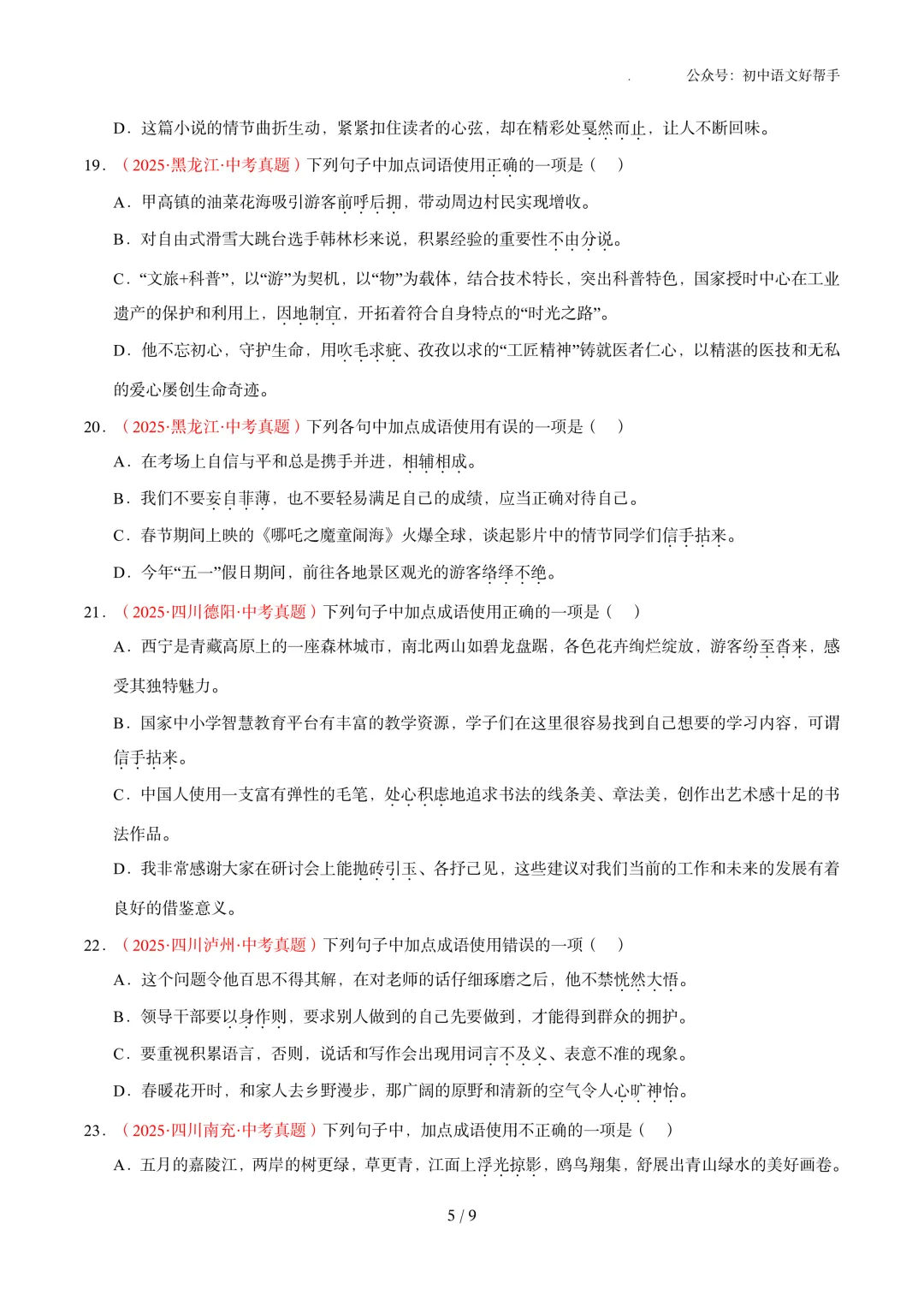 中考语文冲刺:基础知识(含答案详解)-第7张图片-四季读书网