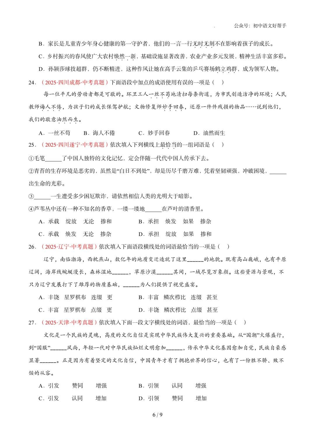 中考语文冲刺:基础知识(含答案详解)-第8张图片-四季读书网
