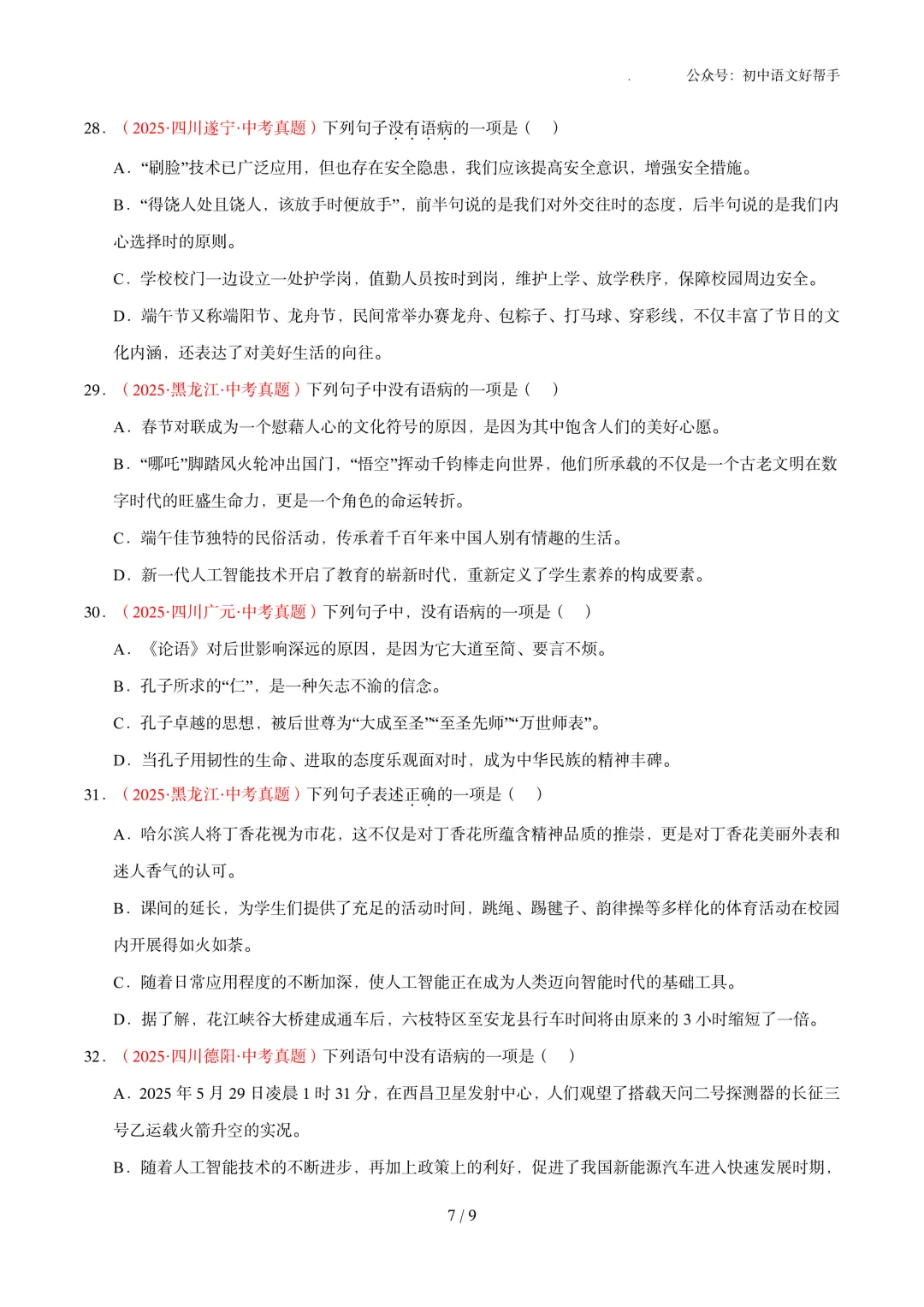 中考语文冲刺:基础知识(含答案详解)-第9张图片-四季读书网