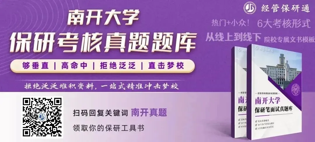【南开真题】南开大学经管法保研真题库!涵盖经院、商院、经发院等4个学院!历年收录!-第1张图片-四季读书网