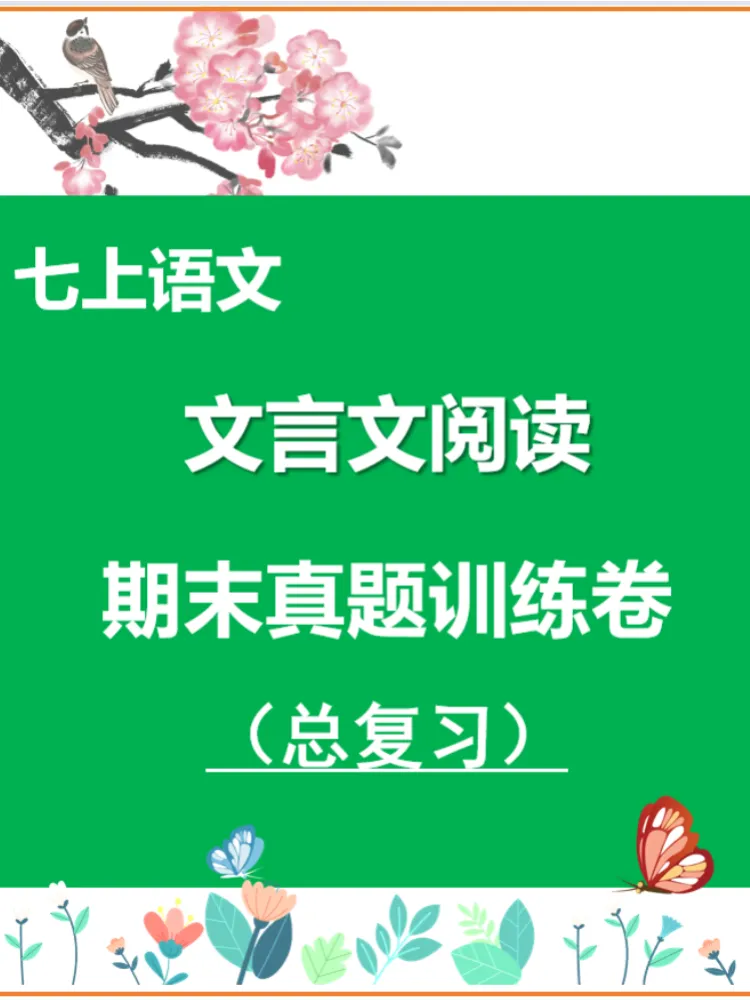 七上语文-文言文阅读期末真题训练20篇(总复习)-第1张图片-四季读书网