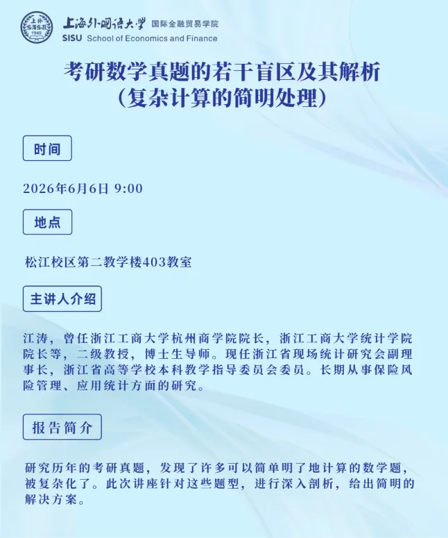 讲座预告 | 考研数学真题的若干盲区及其解析-第1张图片-四季读书网