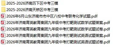 26年济南历下、天桥区三模真题&育英教育集团九年级打靶测试卷!电子版免费领!-第2张图片-四季读书网