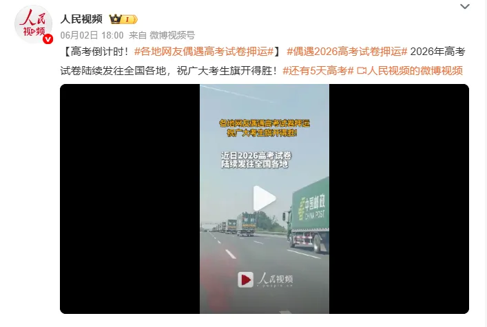 出发了!2025高考试卷押运现场刚刚曝光!-第9张图片-四季读书网