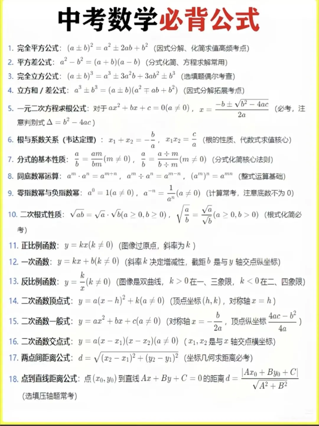中考数学|40个必背公式汇总,吃透少丢分-第8张图片-四季读书网
