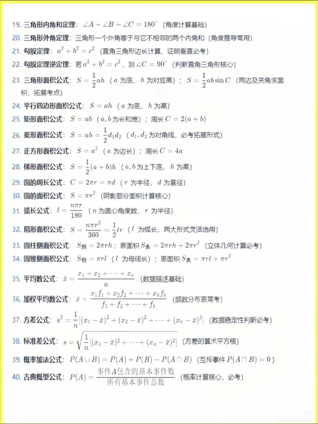 中考数学|40个必背公式汇总,吃透少丢分-第9张图片-四季读书网