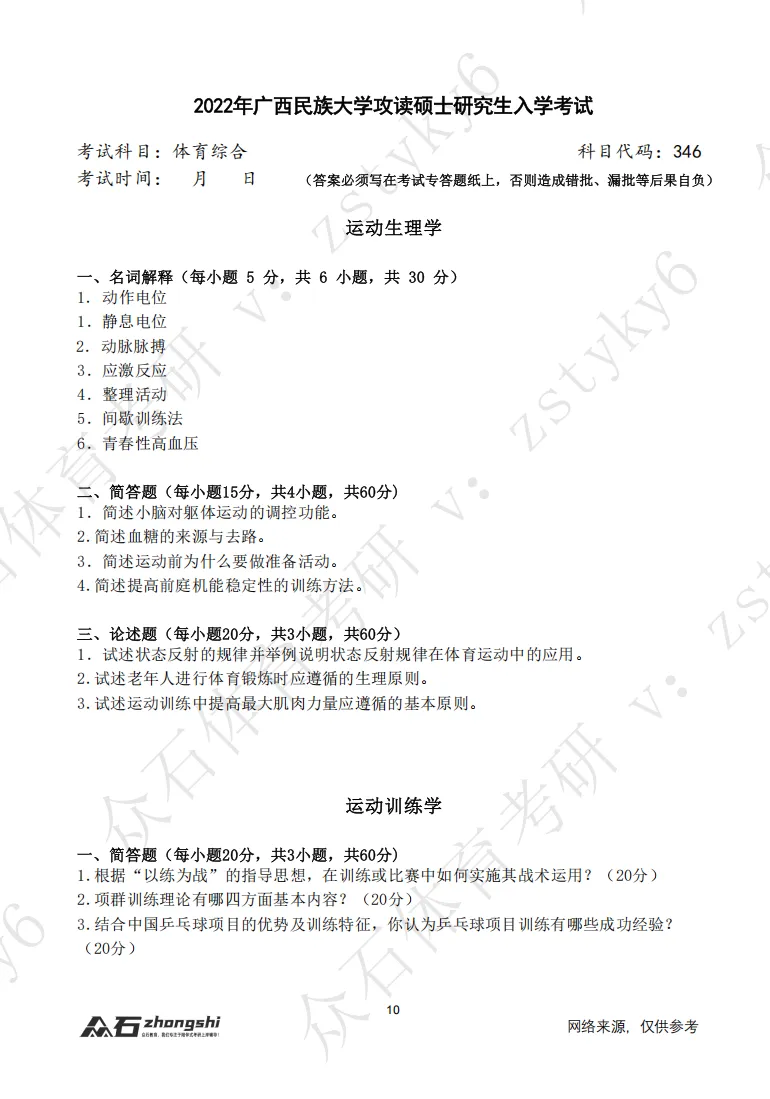 体育考研真题免费领!序号07-广西民族大学-第2张图片-四季读书网