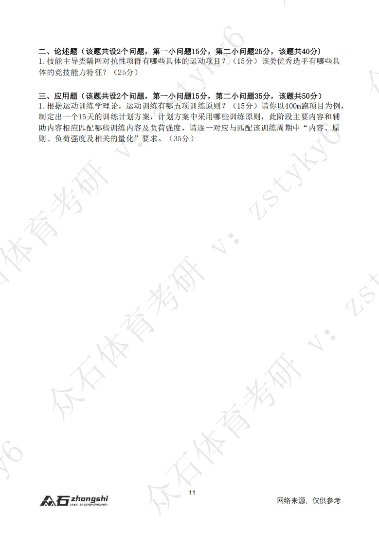 体育考研真题免费领!序号07-广西民族大学-第3张图片-四季读书网
