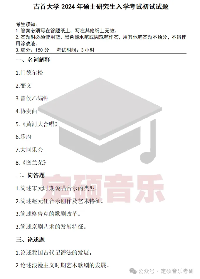 各校真题(246) | 吉首大学2024音乐考研 817中西音乐史-第1张图片-四季读书网