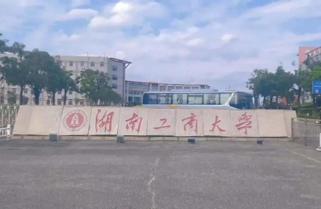 2027年湖工商体育考研备考攻略暨湖南工商大学体育考研招生简章、专业目录、参考书目、资料复试分数线历年及学校简介!-第1张图片-四季读书网