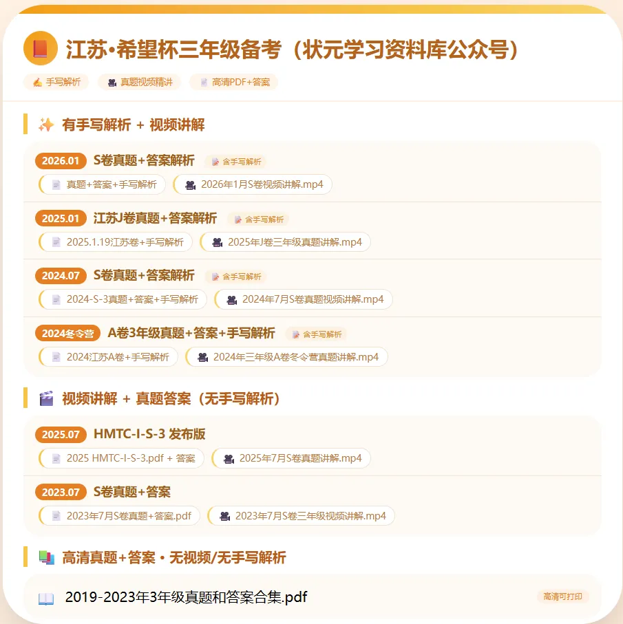 江苏希望杯三年级希望杯备考真题刷题(近六届江苏希望杯真题视频讲解)-第1张图片-四季读书网