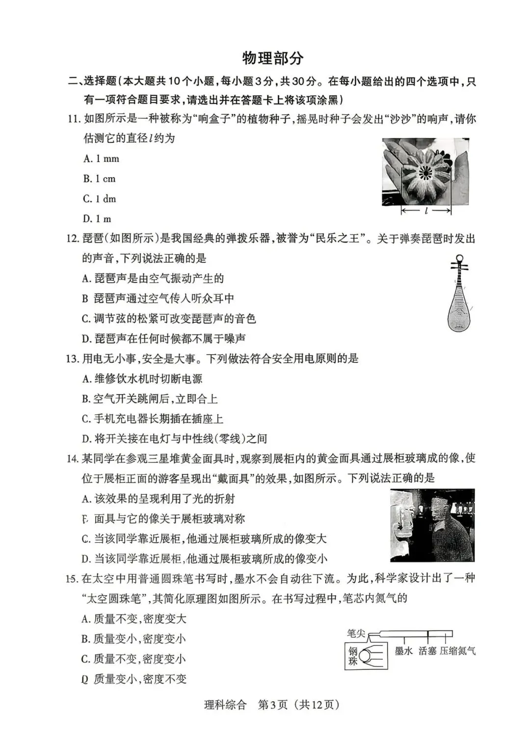 2026年山西中考模拟考试五(B卷)理综以及解析-第3张图片-四季读书网