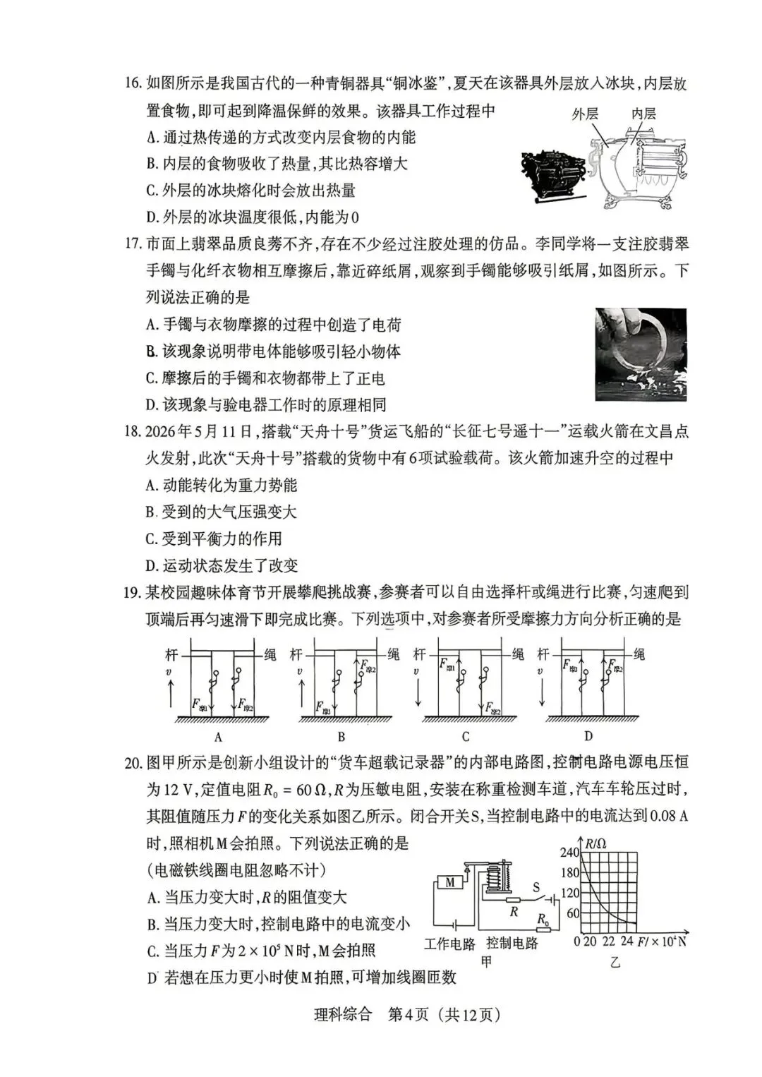 2026年山西中考模拟考试五(B卷)理综以及解析-第4张图片-四季读书网