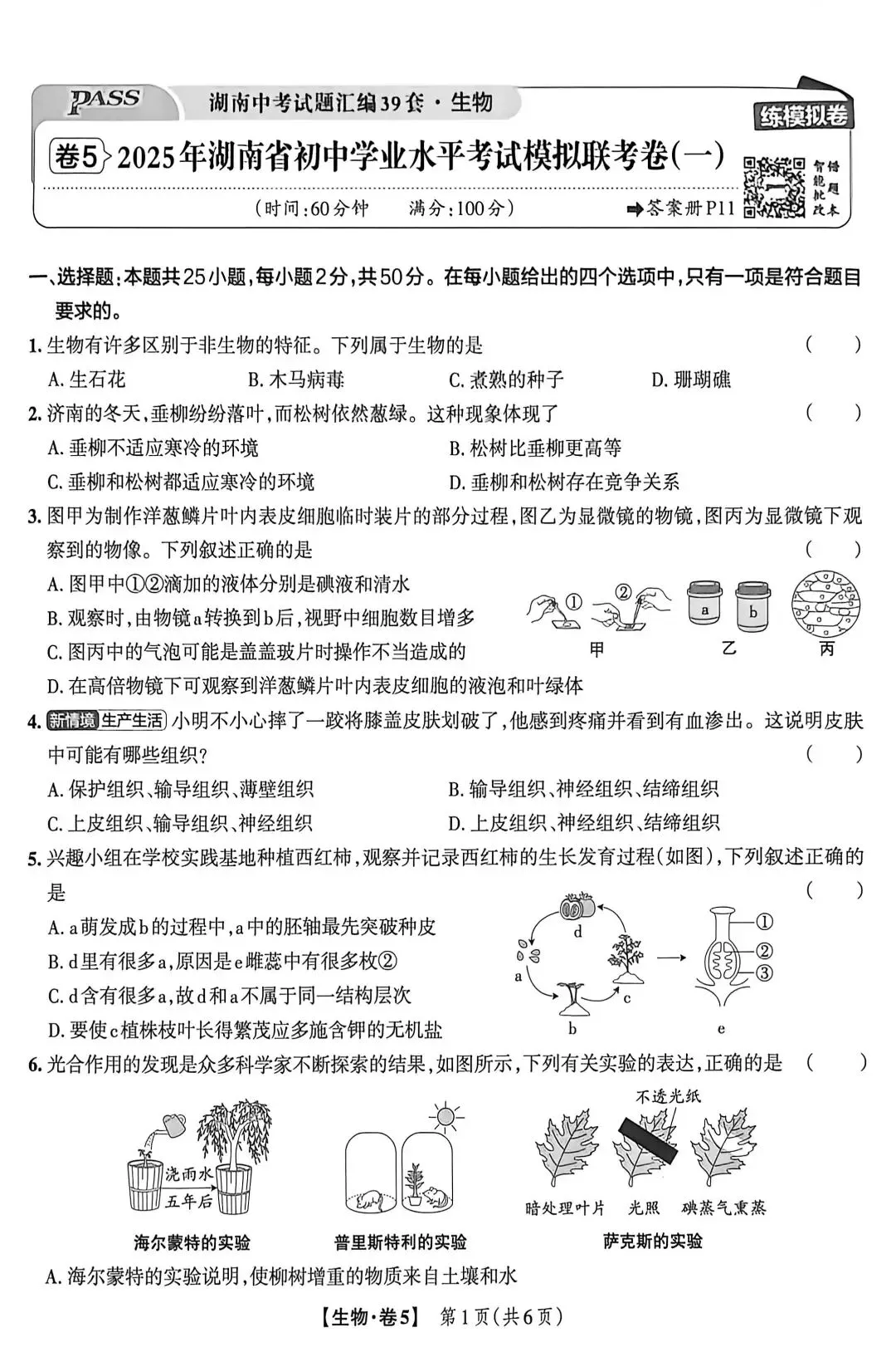 2025年湖南省初中学业水平考试模拟联考卷-第1张图片-四季读书网