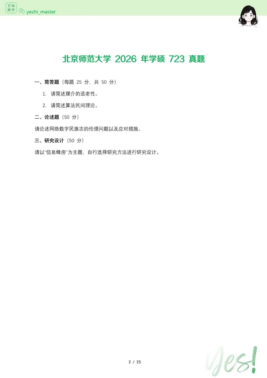 北京师范大学2026及历年新传考研真题.pdf-第2张图片-四季读书网