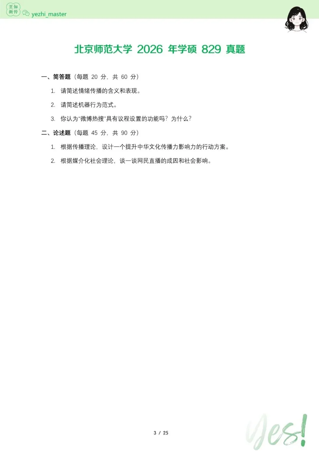 北京师范大学2026及历年新传考研真题.pdf-第3张图片-四季读书网