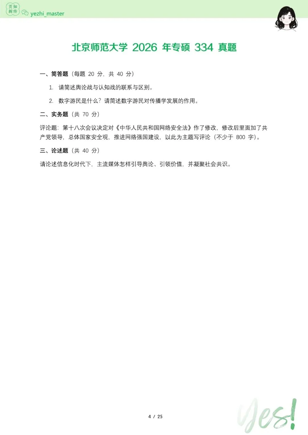 北京师范大学2026及历年新传考研真题.pdf-第4张图片-四季读书网