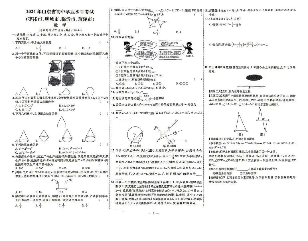 2025年山东各地市中考真题数学附答案-第3张图片-四季读书网