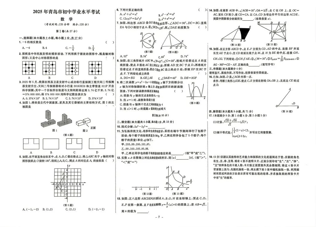 2025年山东各地市中考真题数学附答案-第7张图片-四季读书网