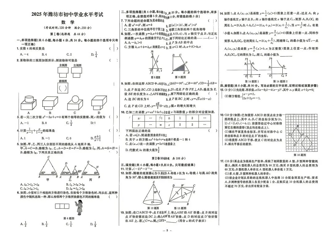 2025年山东各地市中考真题数学附答案-第9张图片-四季读书网