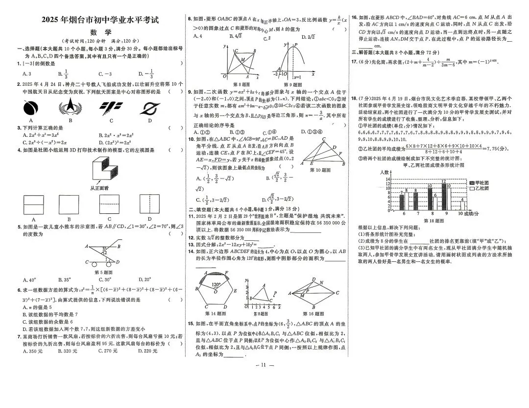 2025年山东各地市中考真题数学附答案-第11张图片-四季读书网