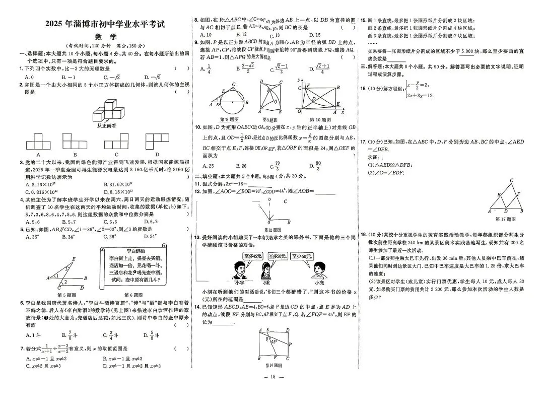 2025年山东各地市中考真题数学附答案-第15张图片-四季读书网