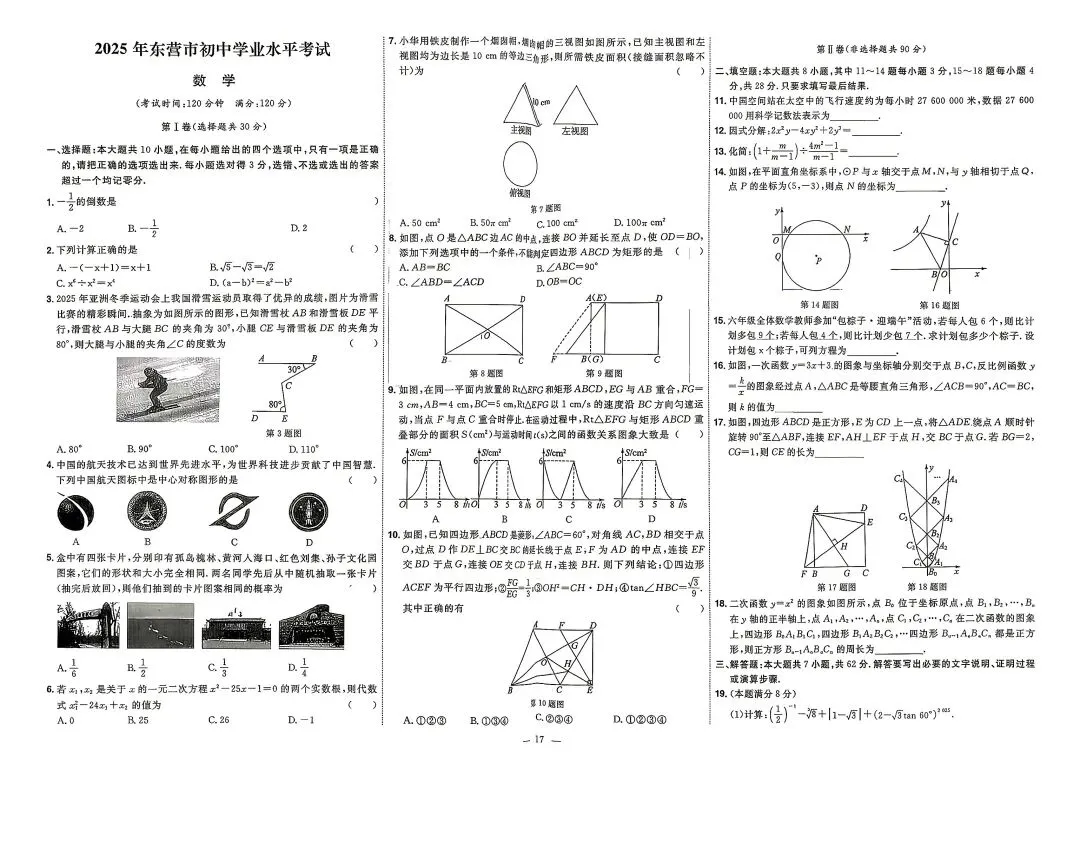 2025年山东各地市中考真题数学附答案-第17张图片-四季读书网