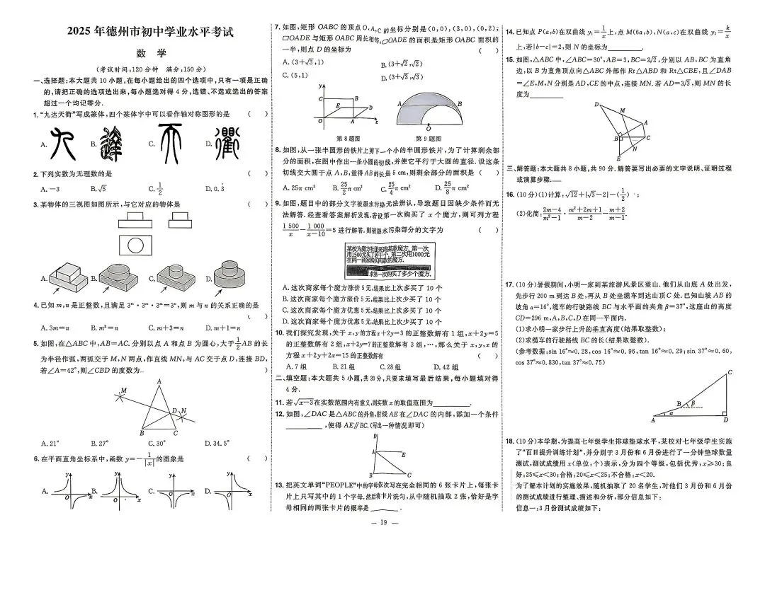 2025年山东各地市中考真题数学附答案-第19张图片-四季读书网