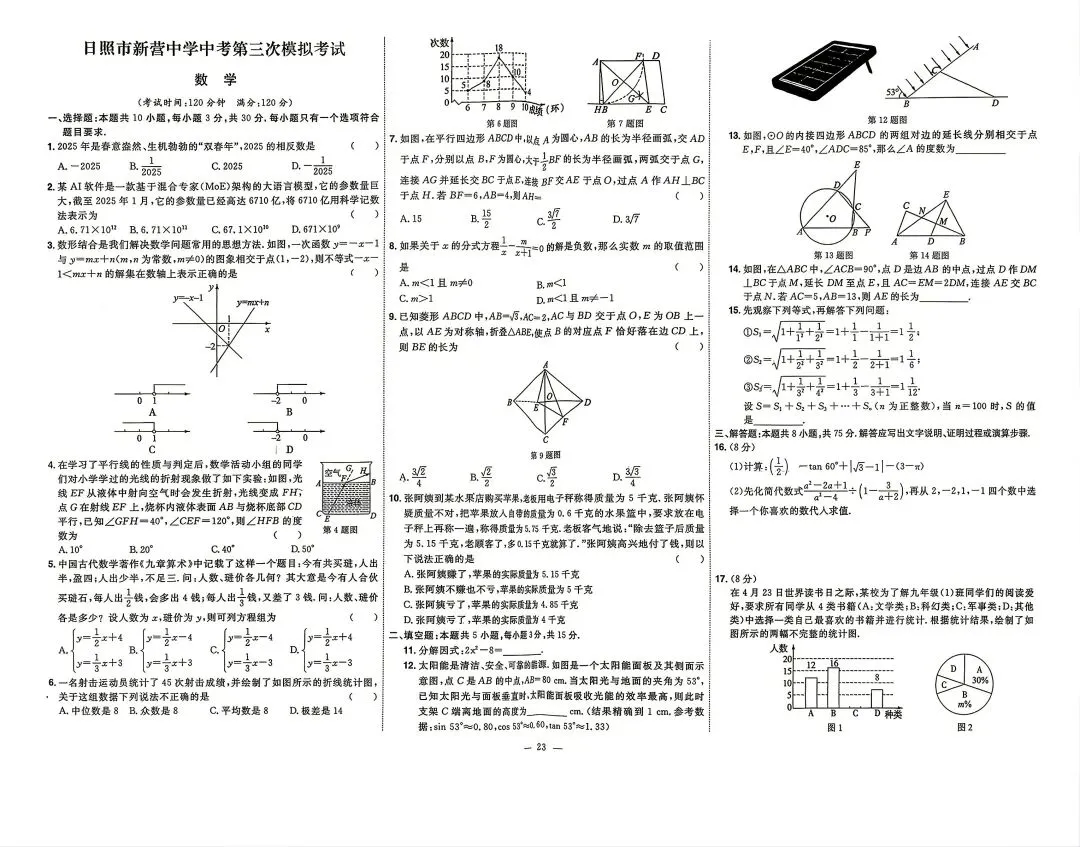 2025年山东各地市中考真题数学附答案-第23张图片-四季读书网